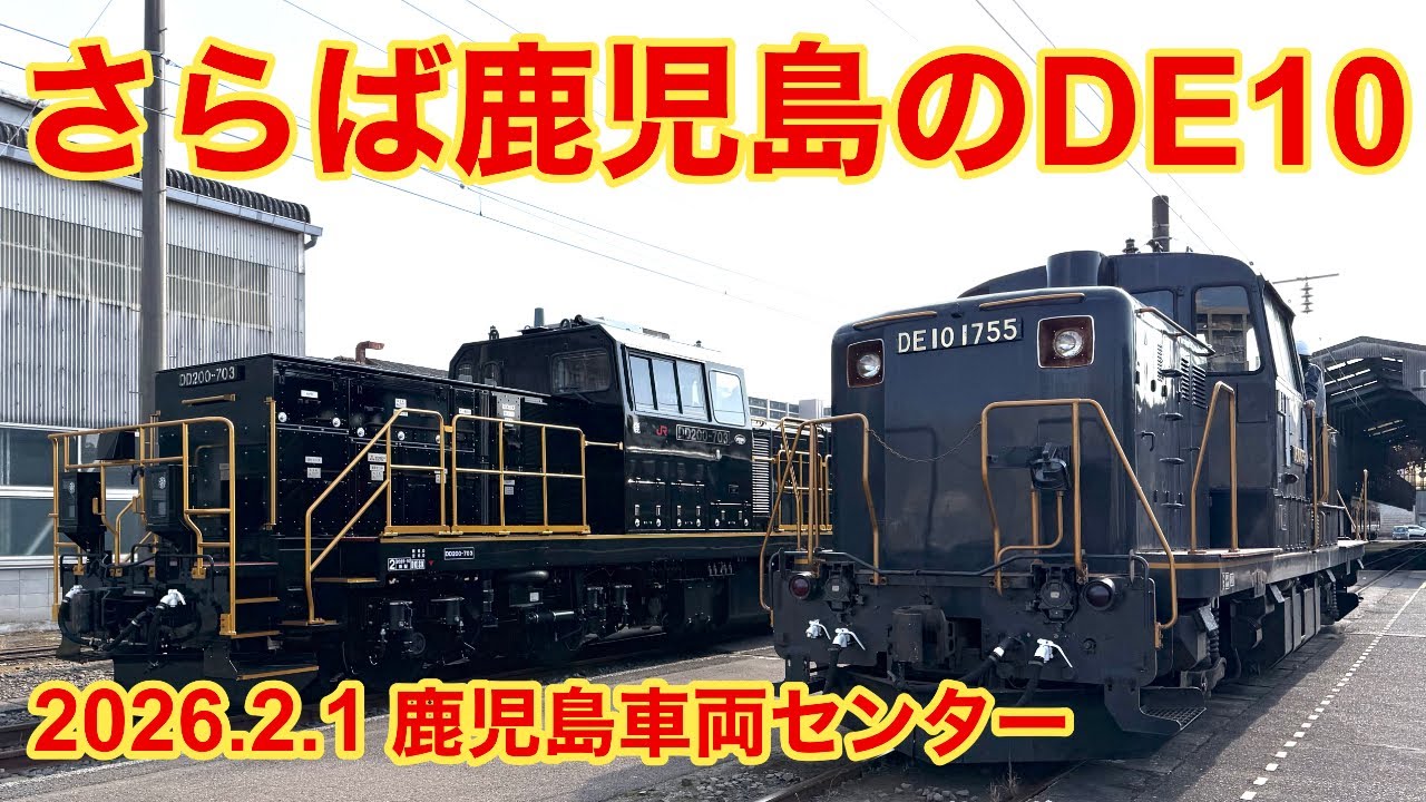 【JR九州オリジナルツアー】さらば鹿児島のDE10！ ｢感動の新旧汽笛共演｣ 鹿児島車両センターディーゼル機関車見学会 2026年2月1日 (前編)