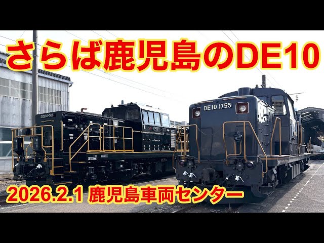 JR九州オリジナルツアー】さらば鹿児島のDE10！ ｢感動の新旧汽笛共演