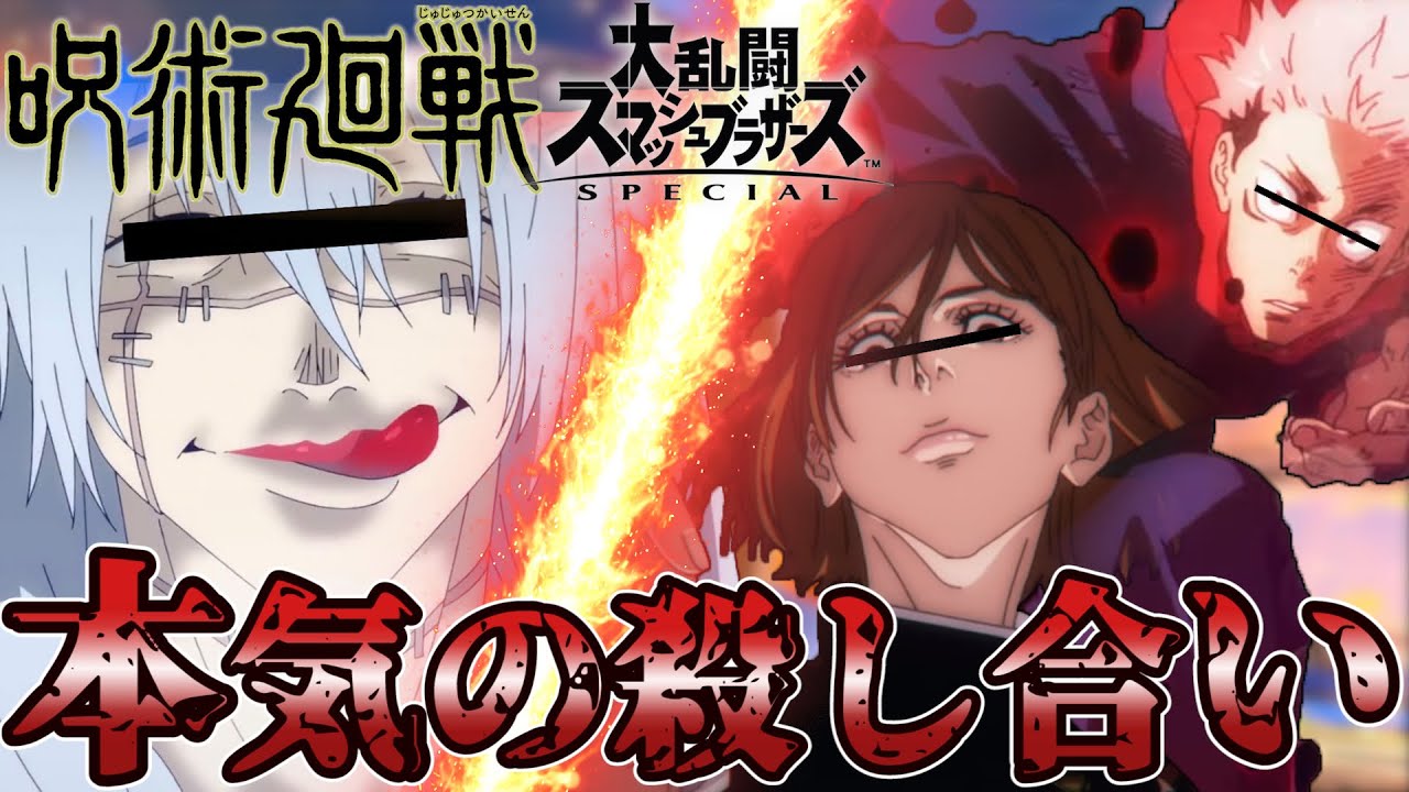 【呪術廻戦】虎杖 VS 真人本気の殺し合い！？野薔薇乱入で大波乱www【スマブラSP】【声真似】