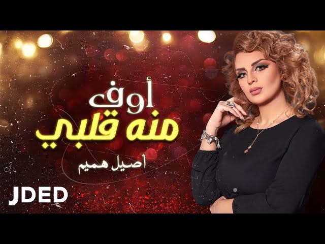 أصيل هميم - أوف منه قلبي (حصرياً) | 2018