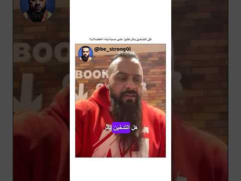 هل التدخين يأثر كثيرا على نسبة بناء العضلات جانتي جانتي شعبان  رياضة كمال اجسام كمالاجسام