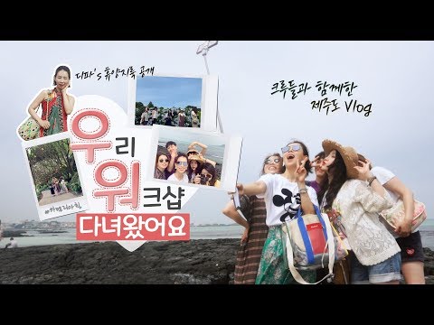 (*Eng) [제주 Vlog] 디파의 비키니 특강? 👙그저 먹고 쉬는 텐션업 워크샵(feat. 직원들)