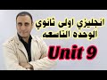 الوحده التاسعه انجليزي اولى ثانوي الصف الاول الثانوي الوحده التاسعه Unit 9 الوحده ٩ اولى ثانوي