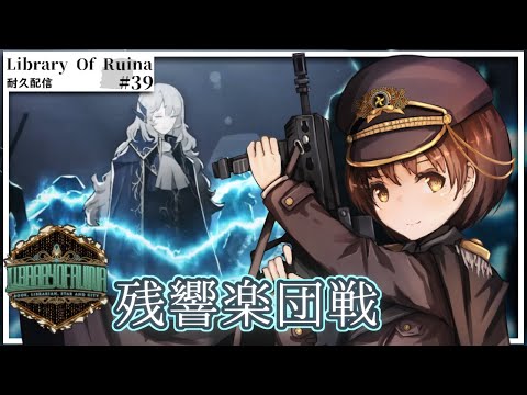 【Library Of Ruina】プロジェクトムーン最新作！カード＆ダイスRPG！！　＃40【VTuber】