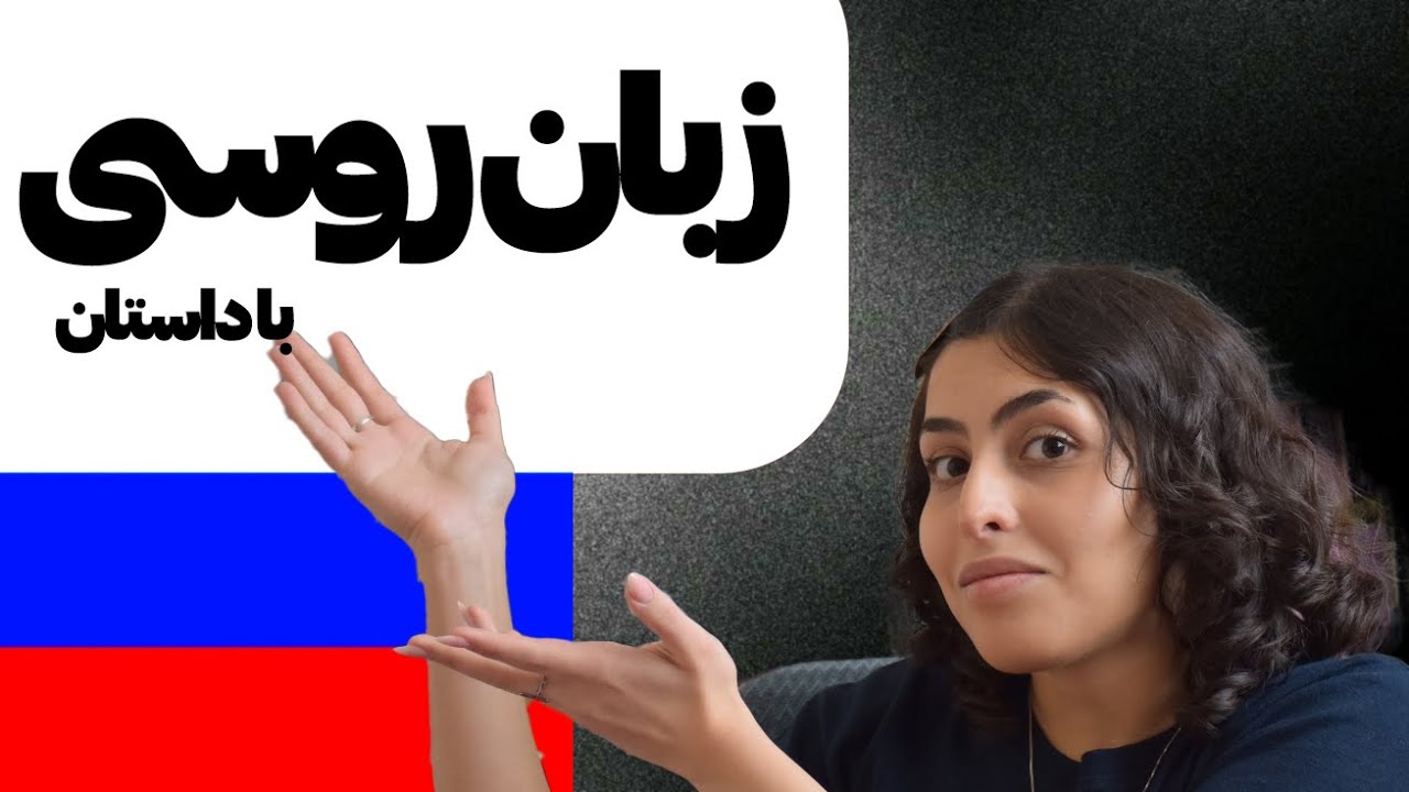 📖 آموزش زبان روسی با داستان | یک روز از زندگی یک دختر دانشجو در روسیه