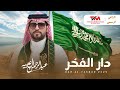 اليوم الوطني السعودي 95 دار الفخر عبدالرحمن ال عبيه حصري ا 2025 