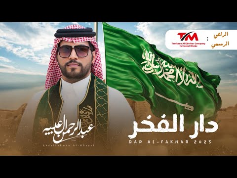 اليوم الوطني السعودي 95 دار الفخر عبدالرحمن ال عبيه حصري ا 2025