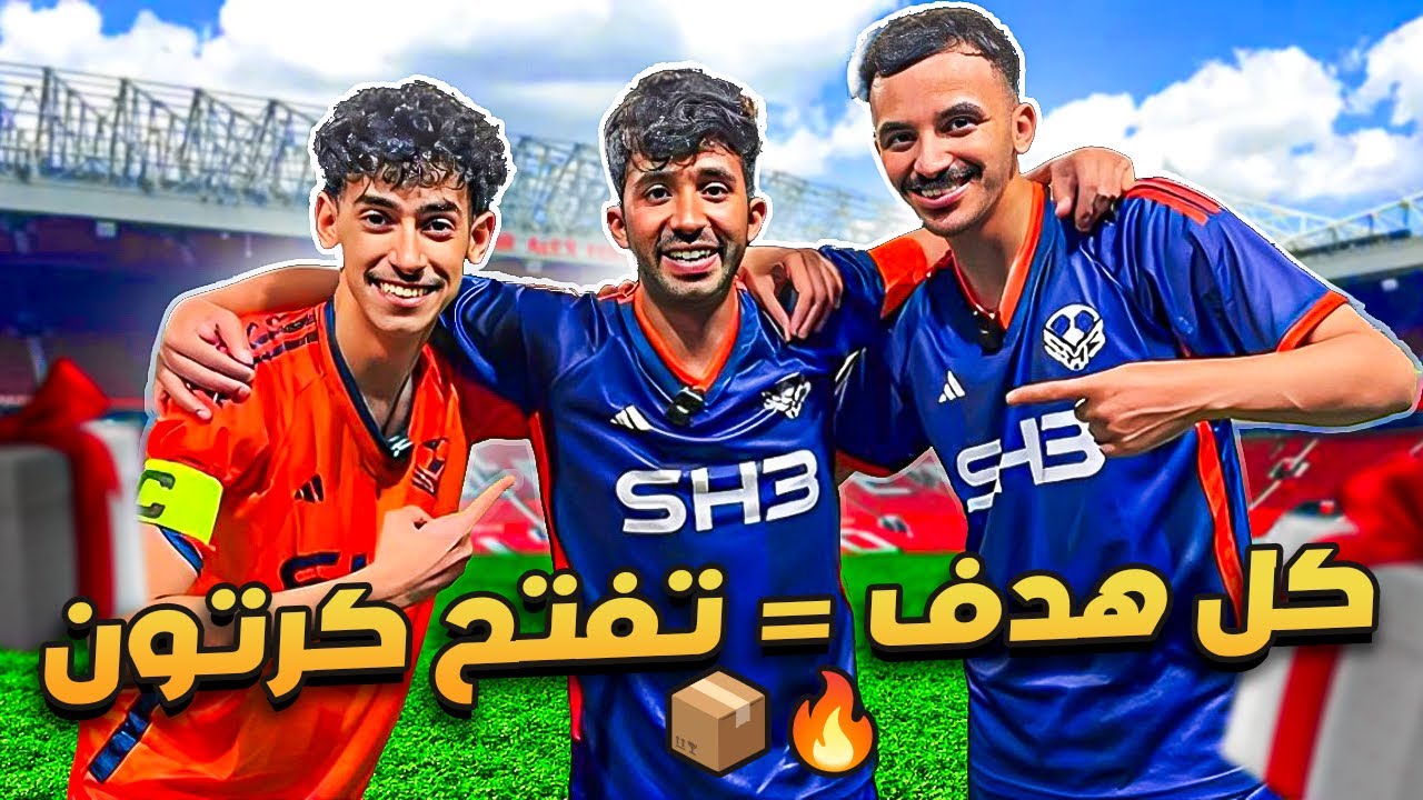 لعبنا مباراة بقوانين جديدة ضد مودي الاسمر | صار سيناريو غير متوقع 🔥📦⚽️