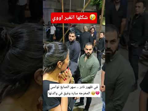 في ظهور نادر سهر الصايغ تواسي المخرجه ساره وفيق في والدتها
