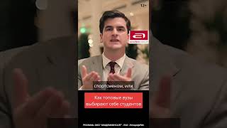 Как топовые вузы выбирают себе студентов