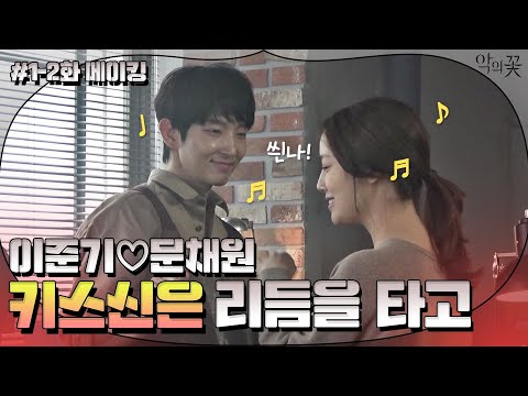 [메이킹] 이준기♥<strong>문채원</strong> 대낮 <strong>키스신</strong> 비하인드부터 이준기X서현우 브로맨스 케미까지! | 악의 꽃 Flower of Evil EP.3