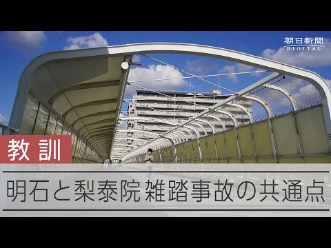 梨泰院雑踏事故と明石歩道橋事故「風化させてはいけない」