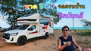 แค้มป์ 2 คืนกับรถ Motorhome ที่หาด EOD #carryboy