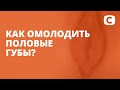 Как омолодить половые губы?