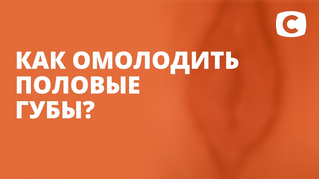отвисшие половые губы 