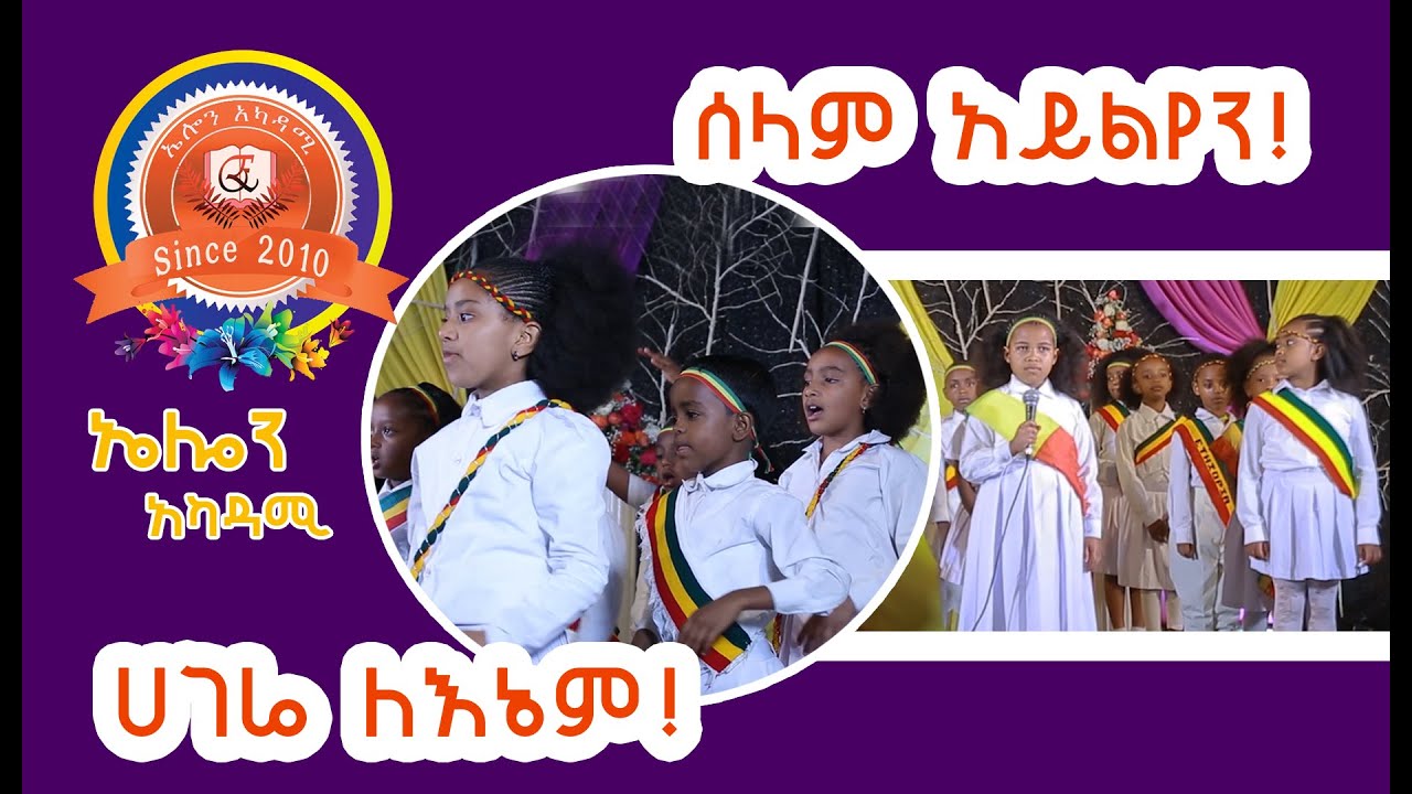 ELON  Academy Student Music  Selam Ayleyen I ሰላም አይለየን