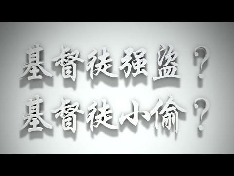 ＃基督徒強盗❓基督徒小偷❓（教會要理問答045問）