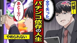 【漫画】パチンコで人生を狂わせた男たちの人生。パチンコを打ち続けた結果…パチンコで人生狂う…【メシのタネ総集編】