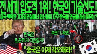 [해외감동사연] 전 세계압도적 1위 한국의 신기술에 트럼프 긴급발표! 한국에게만 특별히 준비한 선물은? 중국 관세 60% 부과 백악관 외신들이 입을모아 한국을 언급하는데 속보!