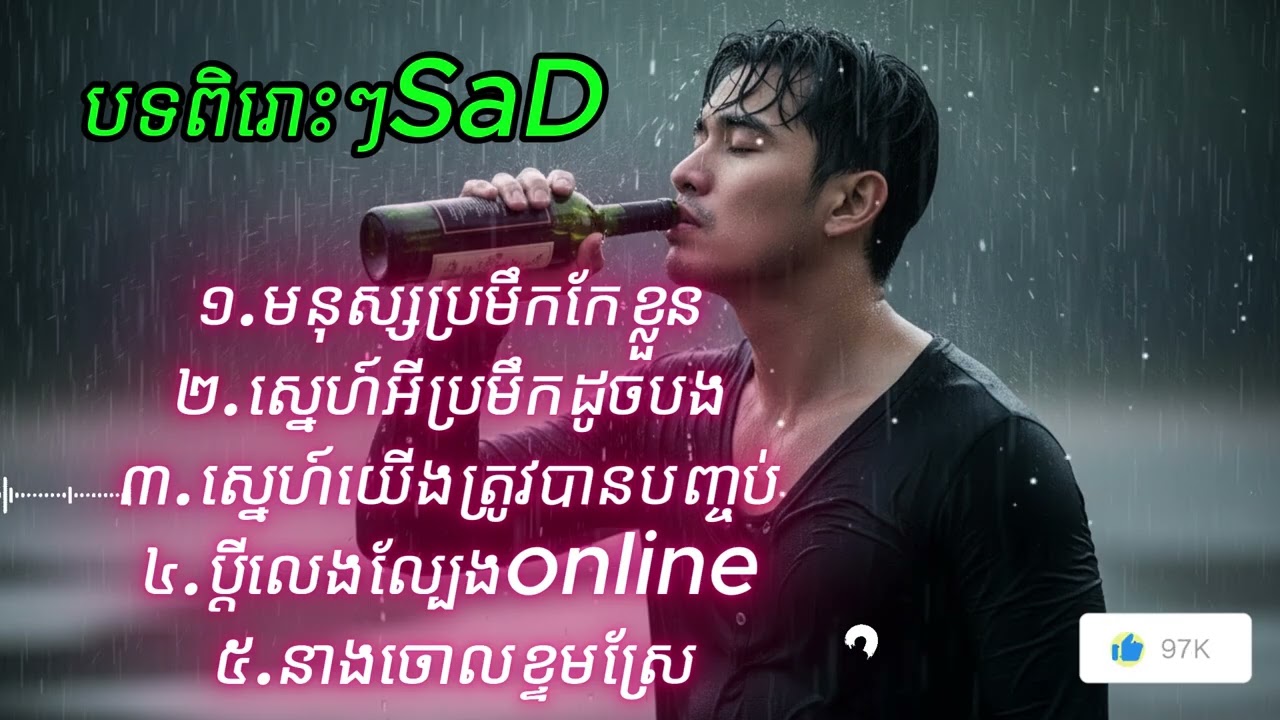 មនុស្សប្រមឹកកែខ្លួន ស្នេហ៍អីបងប្រមឹក ស្នេហ៍យើងត្រូវបនបញ្ចប់[phnycamedykh music2026]