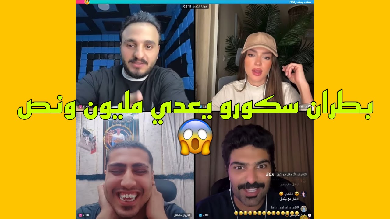 حوده شيبه مع كروان مشاكل يدخلو ضد بطران وسكرو يعدي المليون ونص ماشاءالله😱