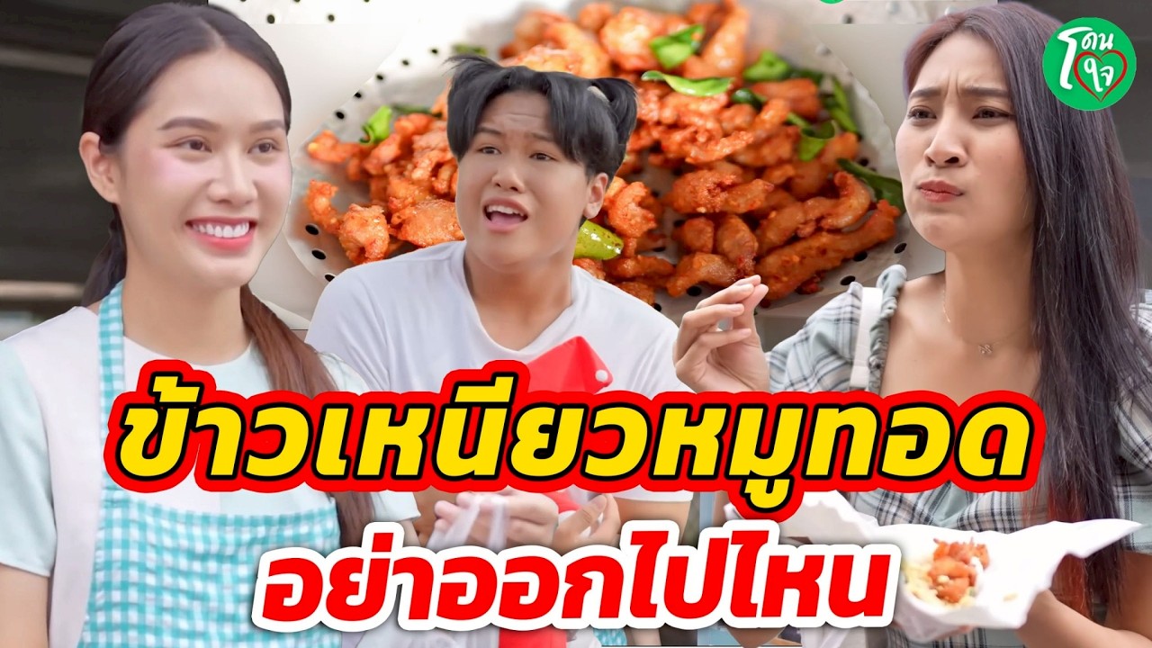 ข้าวเหนียวหมูทอด อย่าออกไปไหน โดนใจแชนแนล