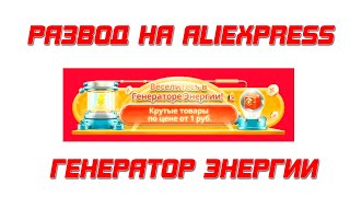 ALIEXPRESS - Игра "Генератор Энергии"  я выиграл кепку на 1 цент! Но купить не смог! screenshot 4
