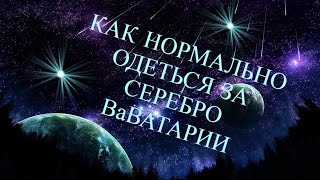 КАК НОРМАЛЬНО ОДЕТЬСЯ ЗА СЕРЕБРО В АВАТАРИИ ДЛЯ ПАРНЕЙ|BLUE GIRLS