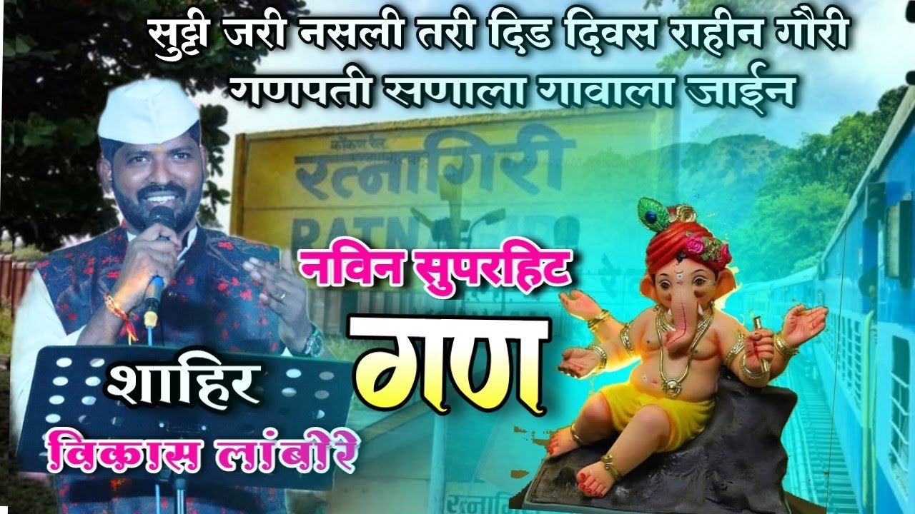 अतिशय सुंदर नविन गण 🌺👌| शाहिर विकास लांबोरे | Gan 🥰 | vikas lambore | Shakti tura Gan