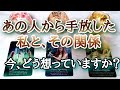 あの人から手放した、私とその関係、今何を想っていますか？💎タロットとルノルマンカードとオラクルカードで詳細鑑定💌💗