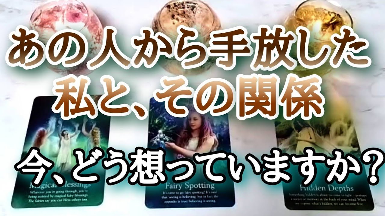 あの人から手放した、私とその関係、今何を想っていますか？💎タロットとルノルマンカードとオラクルカードで詳細鑑定💌💗