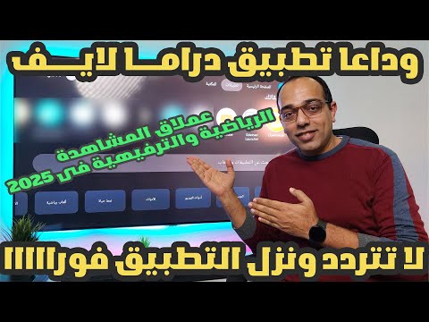 وداعا تطبيق دراما لايف وأهلا بالتطبيق الرياضي الترفيهي الجديد فى 2025    