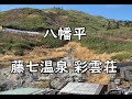 【岩手】八幡平 藤七温泉 彩雲荘 ~岩手県八幡平市 Saiunsou,Toshichi-Onsen,Hachimantai,Iwate