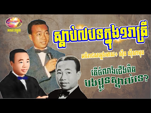 Top7 Night Songs from Sin Sisamuth - Nonstop music video 50s u0026 70s | Orkes Cambodia class=