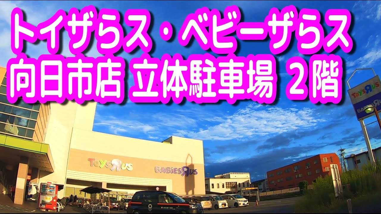 駐車場 京都 トイザらス ベビーザらス 向日市店 立体駐車場 ２階 ダイソー Youtube