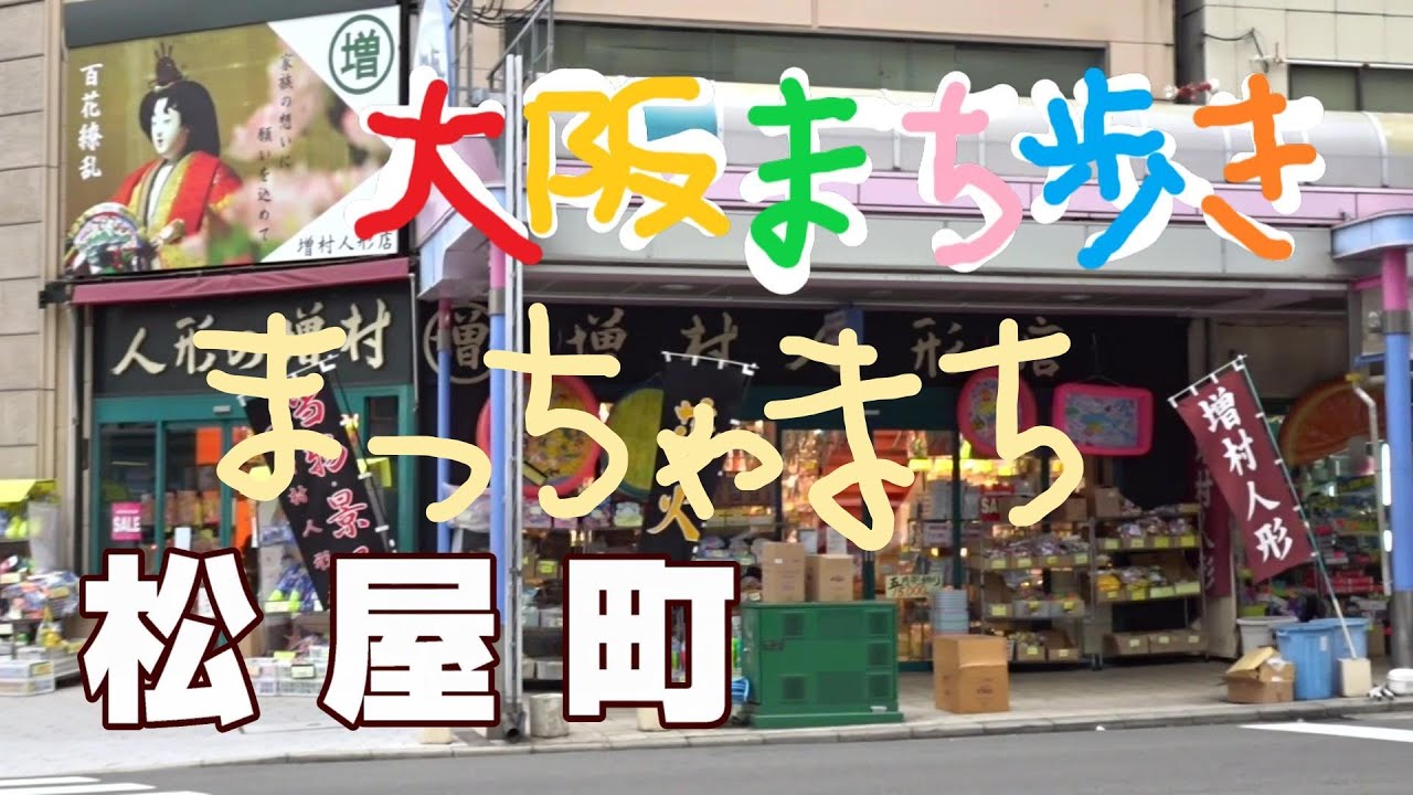 まっ ちゃ まち