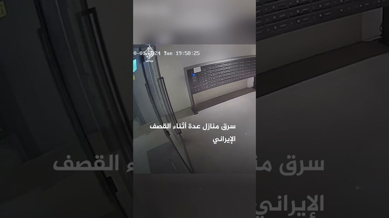 خلال القصف الإيراني على إسرائيل.. لص يسرق مقتنيات ثمينة من منازل عدة