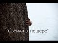 ОСТРОВ ТНТ "Съёмки в пещере" Фильм о фильме