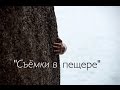 ОСТРОВ ТНТ &quot;Съёмки в пещере&quot; Фильм о фильме