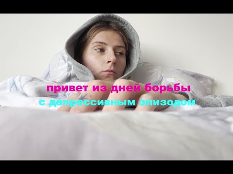 Дни из жизни с депрессией - МОЙ ПЕРВЫЙ ВЛОГ