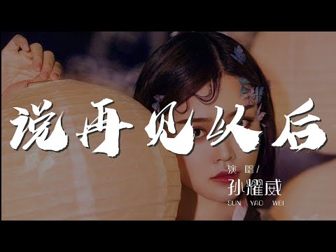 說再見以後 - 孫耀威『說再見以後是否就算分手』【動態歌詞Lyrics】