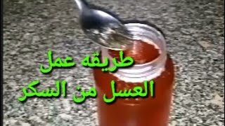 طريقه عمل العسل من السكر