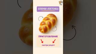 Булочки "Плетёнка" #плетенка #сдоба #выпечка #булочки #вкусноипросто #рецептнадень  #сладкаявыпечка