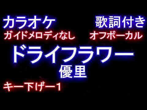 【オフボーカル キー下げ-1】ドライフラワー / 優里【カラオケ　ガイドメロディなし歌詞付きフル full】