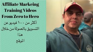 كورس مجاني به أكثر من ١٠٠ فيديو عن التسويق بالعمولة | Affiliate Marketing Step by Step