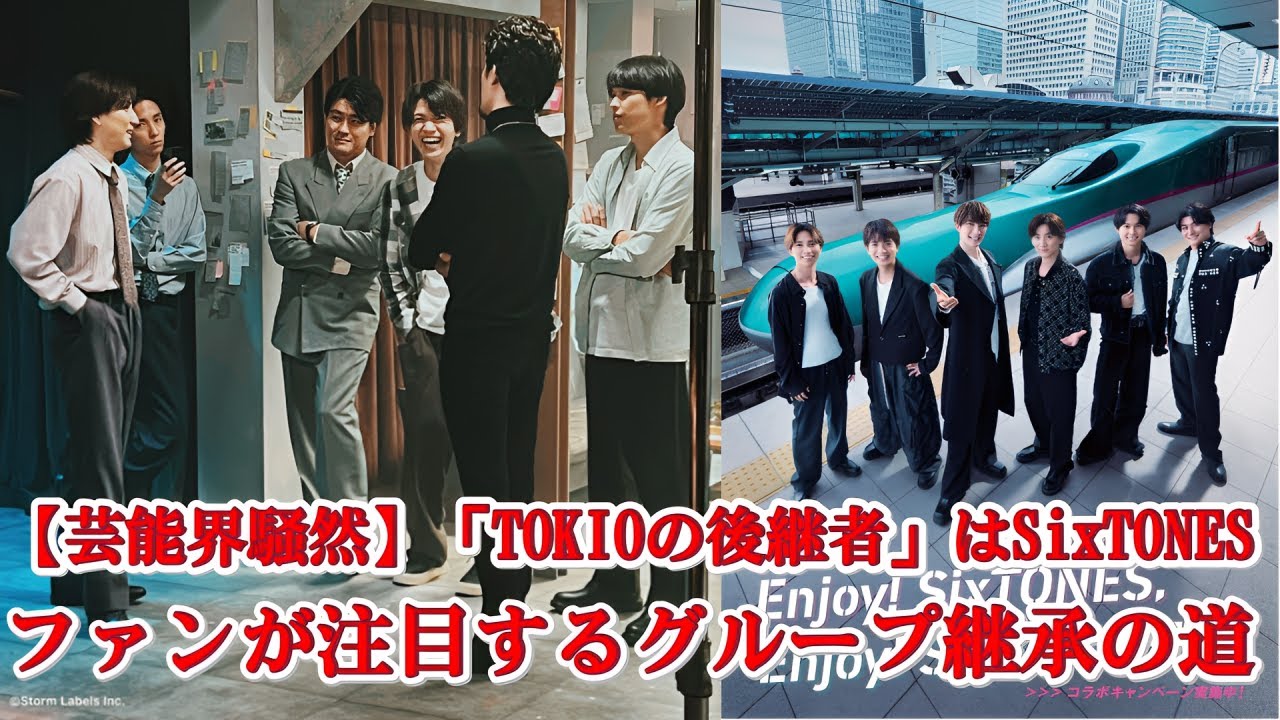 緊急検証】SixTONESは「TOKIOの後継者」なのか？JRコラボ＆アーティスト志向で浮かぶ共通点！ - YouTube