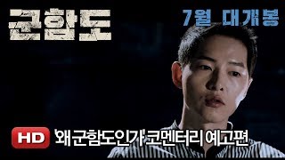 '군함도' 왜 군함도인가 코멘터리 예고편