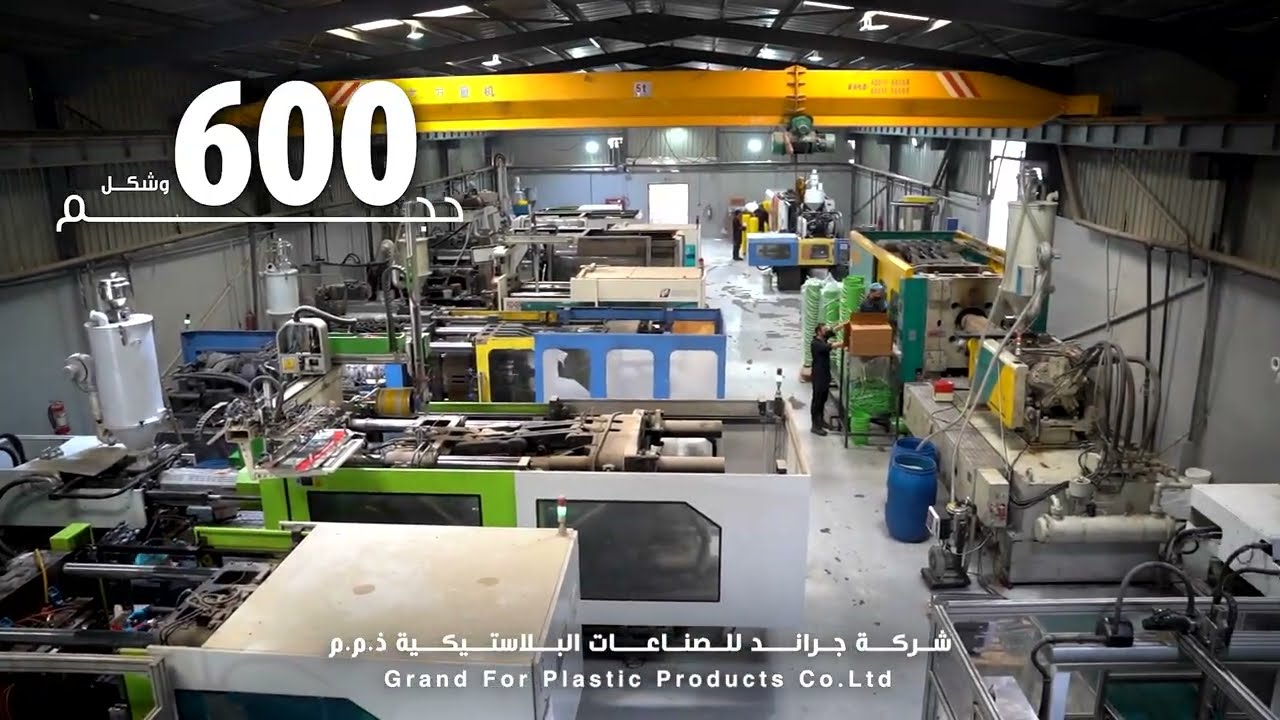 شركة جراند للصناعات البلاستيكية