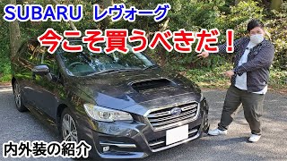 レヴォーグ1.6ℓターボ　内外装のご紹介！　レヴォーグの中古車が熱い！！　100万円台でこの車に乗れるなら良し！！