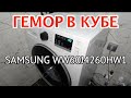 Стиральная машина SAMSUNG WW60J4260HW1. Тупит, выключается во время работы. Правда о режиме ECO.